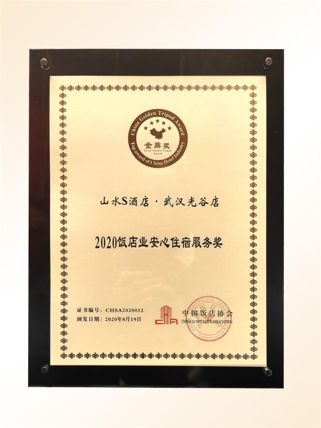 101、金鼎獎-2020飯店業“安心住宿服務”獎（山水S 光谷店）.jpg