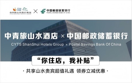 速領(lǐng)驚喜 | 中青旅山水酒店&中國郵政儲蓄銀行，你住店，我補(bǔ)貼！